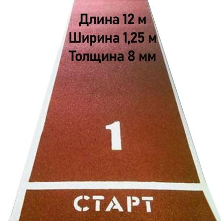Купить Дорожка для разбега 12 м х 1,25 м. Толщина 8 мм в Сосногорске 