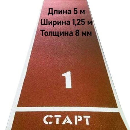 Купить Дорожка для разбега 5 м х 1,25 м. Толщина 8 мм в Сосногорске 